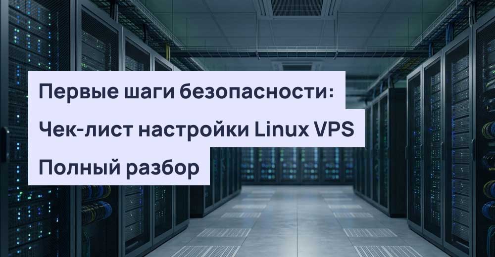 Первые шаги безопасности: чек-лист настройки Linux VPS