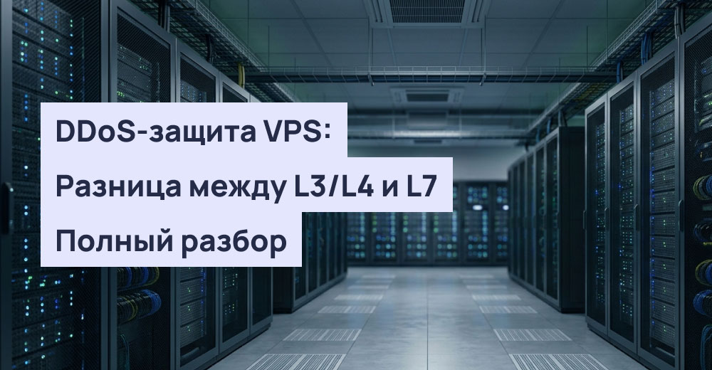 DDoS-защита VPS: разница между L3/L4 и L7